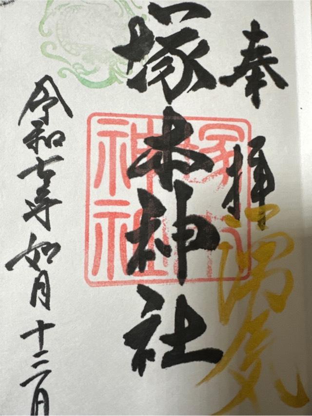 塚本神社の御朱印3