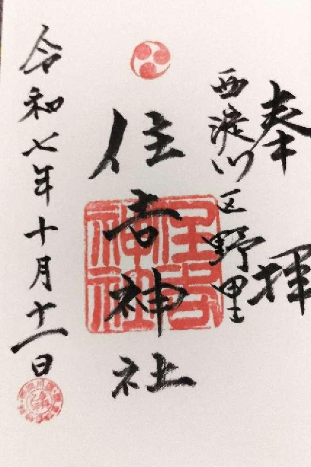 住吉神社（野里住吉神社）の御朱印2