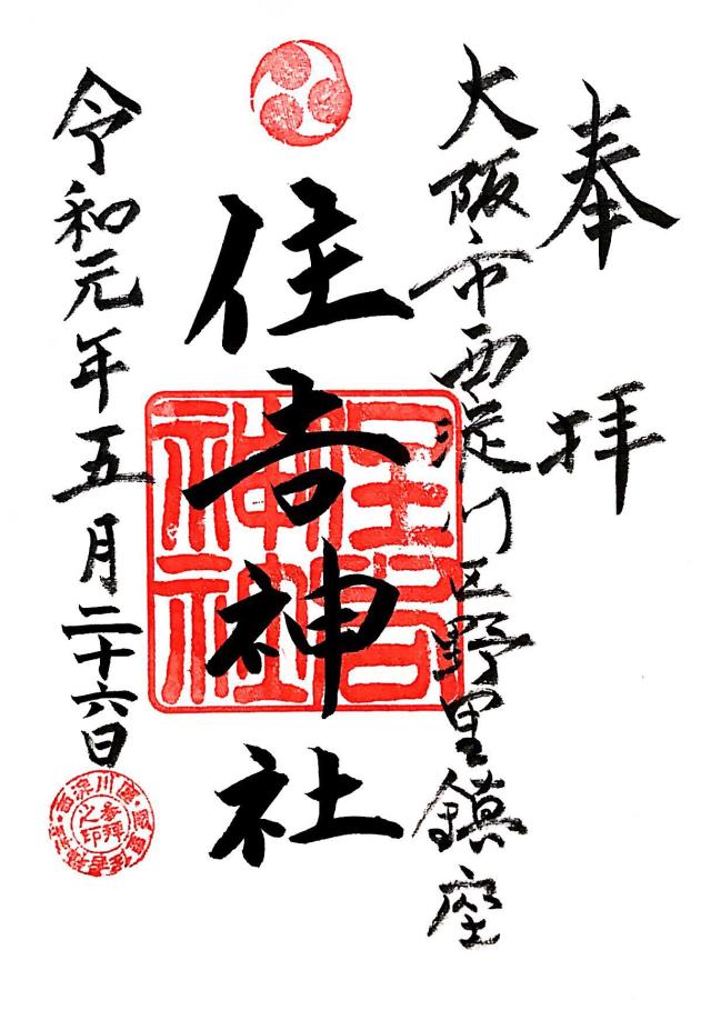 住吉神社（野里住吉神社）の御朱印5