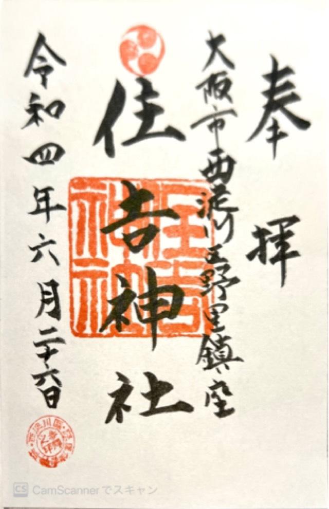 住吉神社（野里住吉神社）の御朱印4