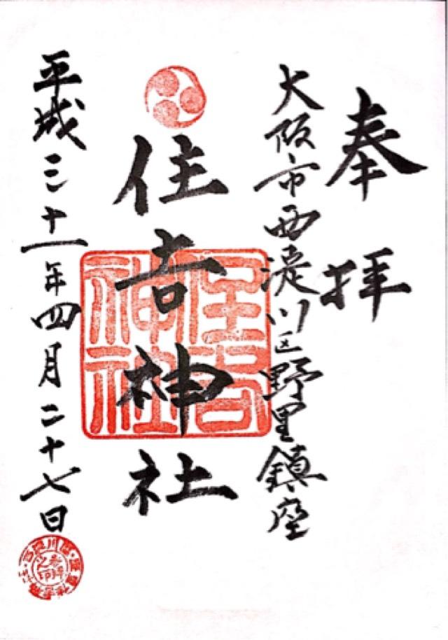 住吉神社（野里住吉神社）の御朱印6