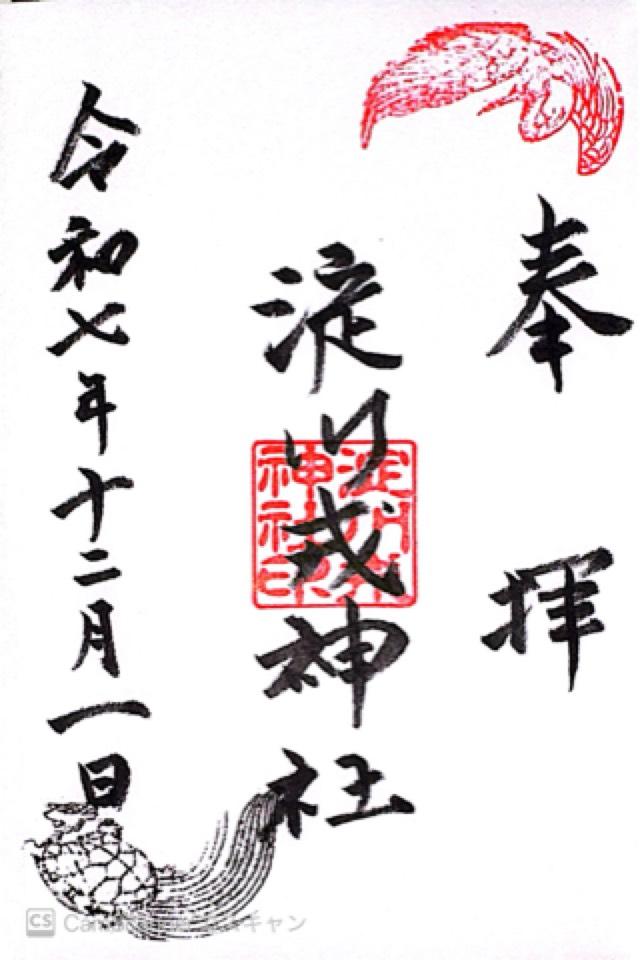 住吉神社（野里住吉神社）の御朱印1
