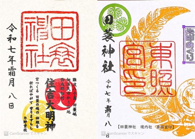 田蓑神社の御朱印1