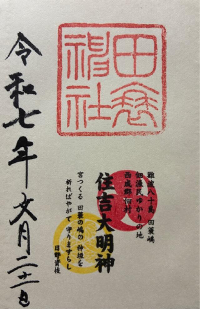 田蓑神社の御朱印1