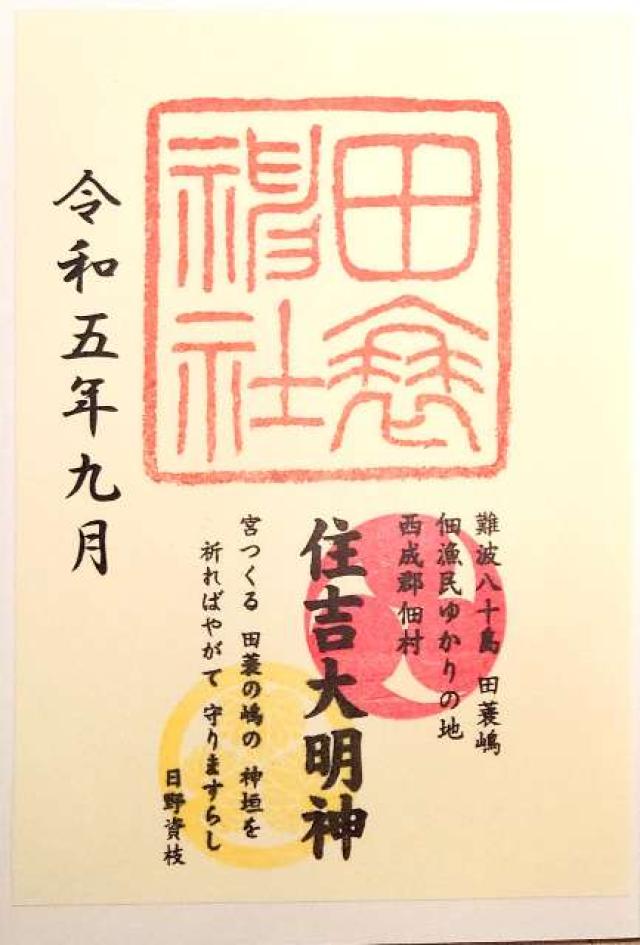 田蓑神社の御朱印6