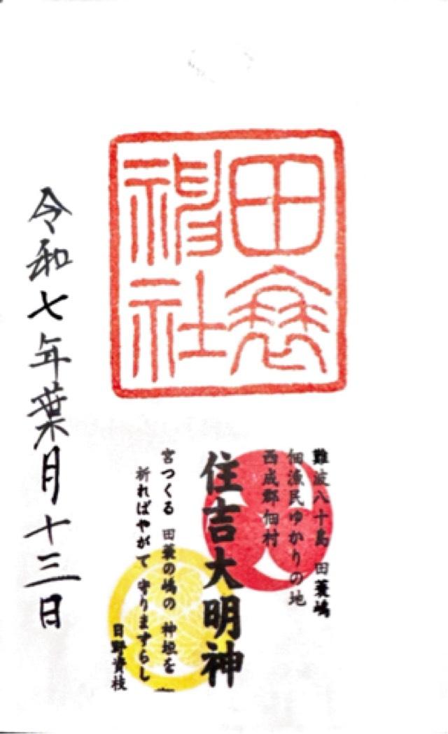 田蓑神社の御朱印2