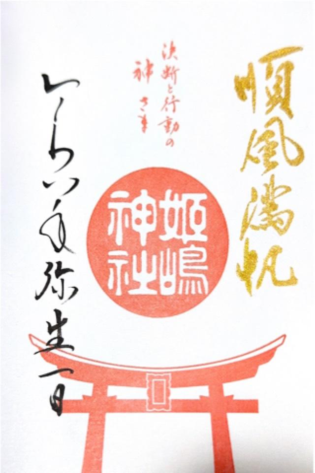 姫嶋神社（やりなおし神社）の御朱印6