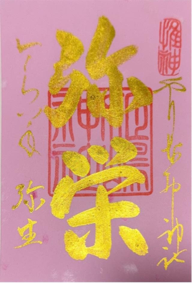 姫嶋神社（やりなおし神社）の御朱印5