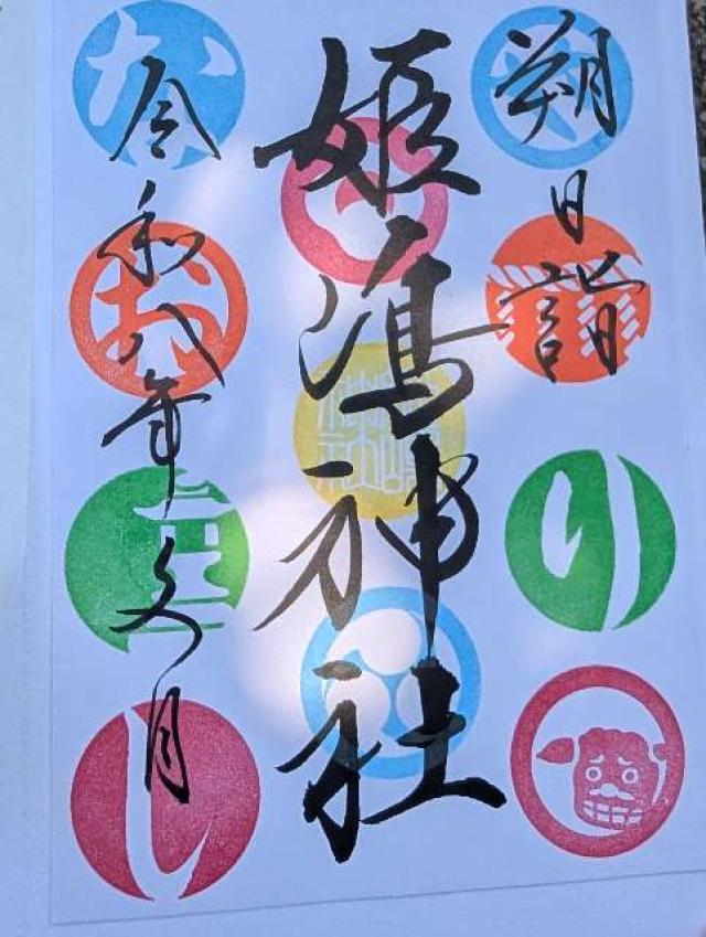 姫嶋神社（やりなおし神社）の御朱印1