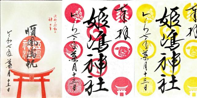 姫嶋神社 (やりなおし神社)の御朱印3