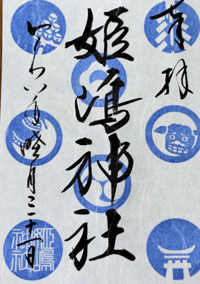 大阪府大阪市西淀川区姫島４−１４−２ 姫嶋神社（やりなおし神社）の御朱印