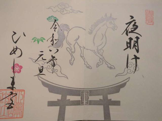 姫嶋神社（やりなおし神社）の御朱印1