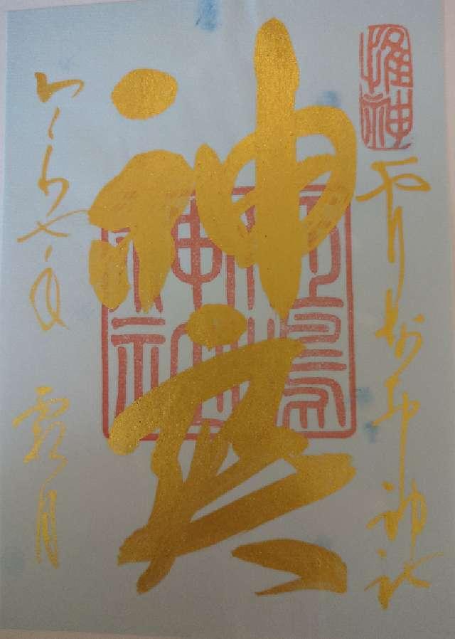 姫嶋神社(やりなおし神社)の御朱印8