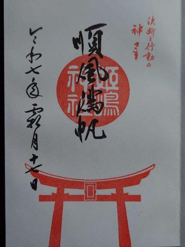 姫嶋神社(やりなおし神社)の御朱印9