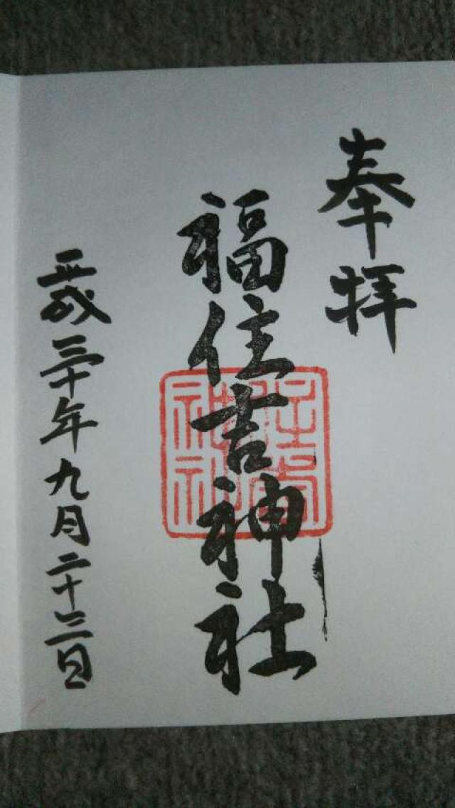 福住吉神社の御朱印9