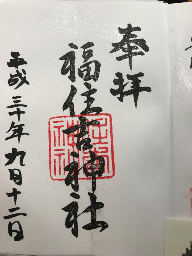 福住吉神社の御朱印10