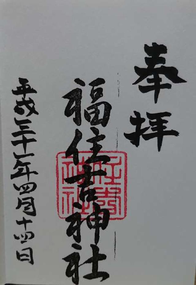 福住吉神社の御朱印7