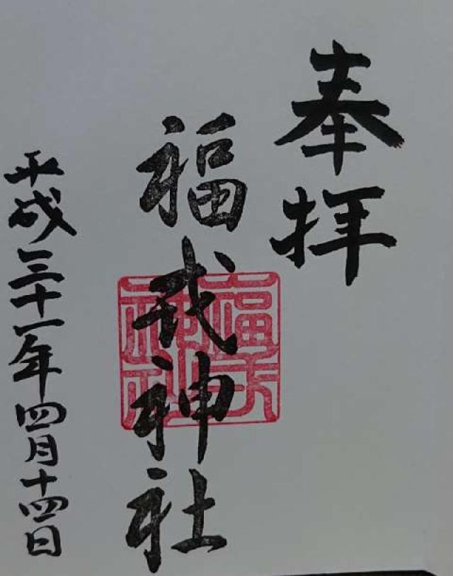 福住吉神社の御朱印6
