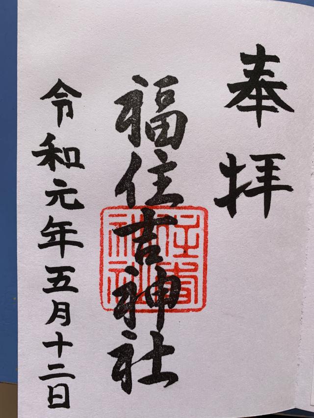 福住吉神社の御朱印4