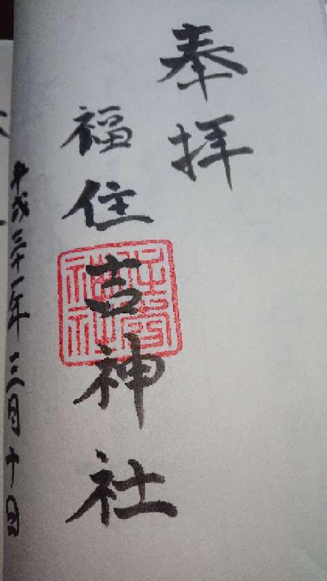 福住吉神社の御朱印8