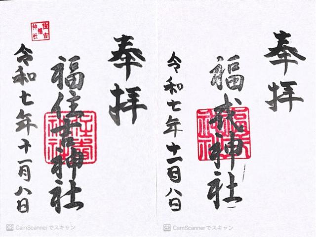 福住吉神社の御朱印1