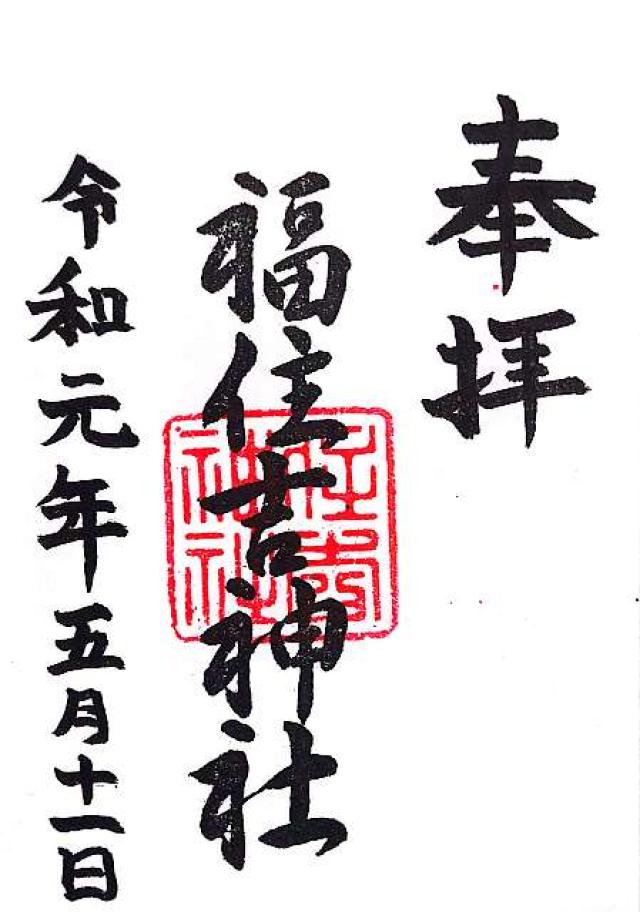 福住吉神社の御朱印5