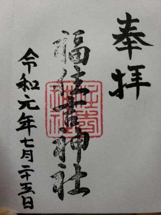 福住吉神社の御朱印3