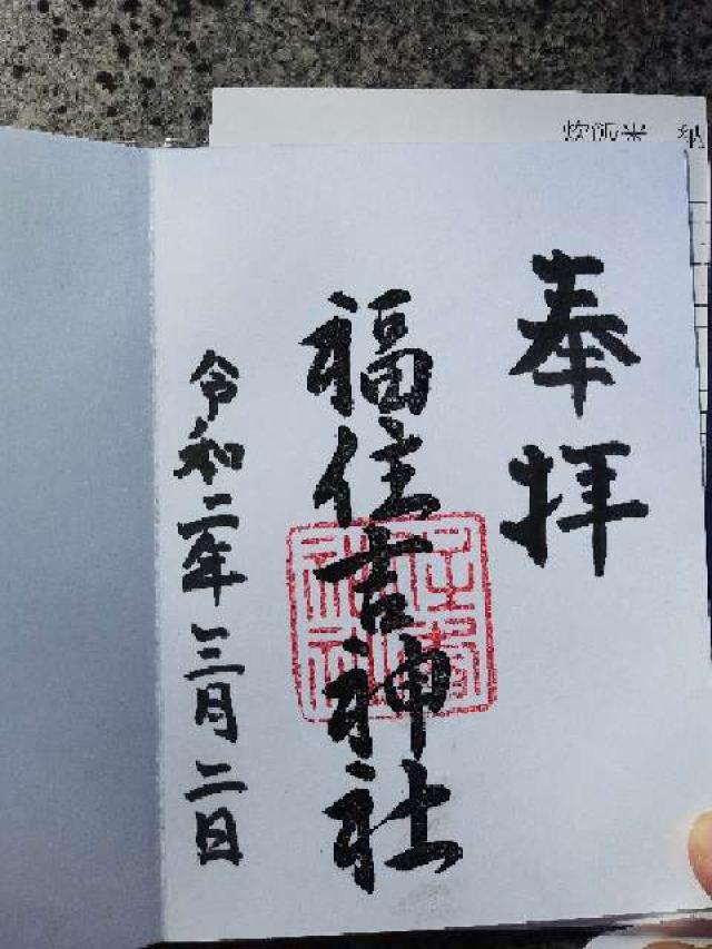 福住吉神社の御朱印2