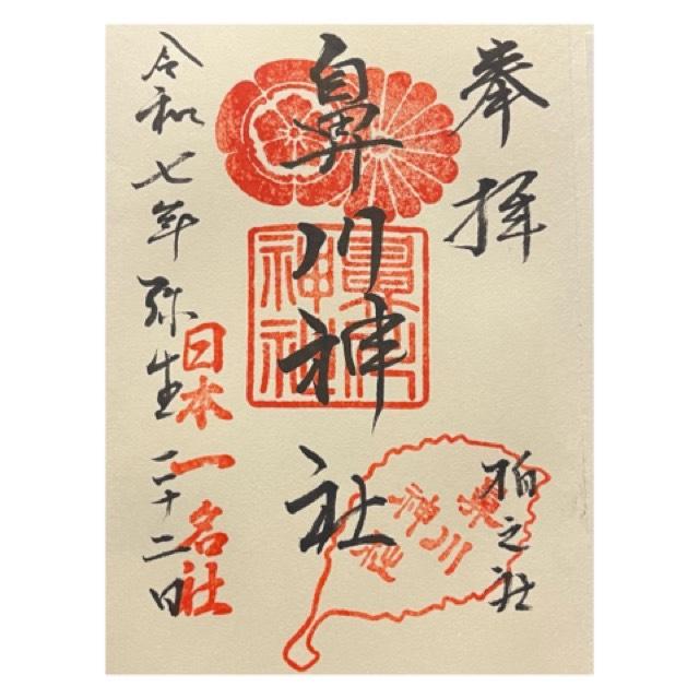 鼻川神社の御朱印4