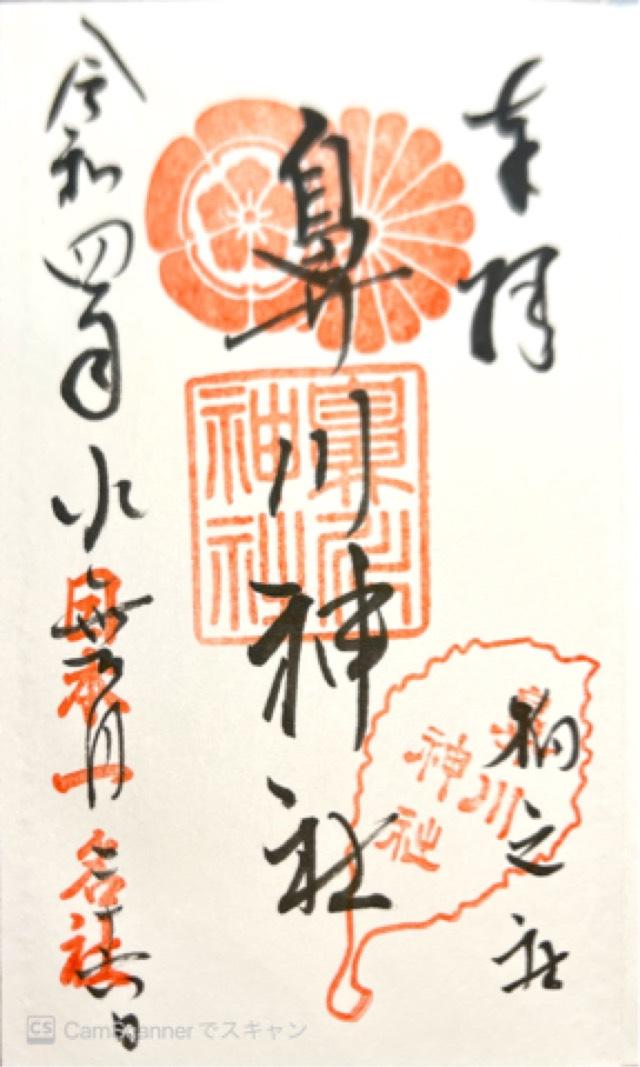 鼻川神社の御朱印6
