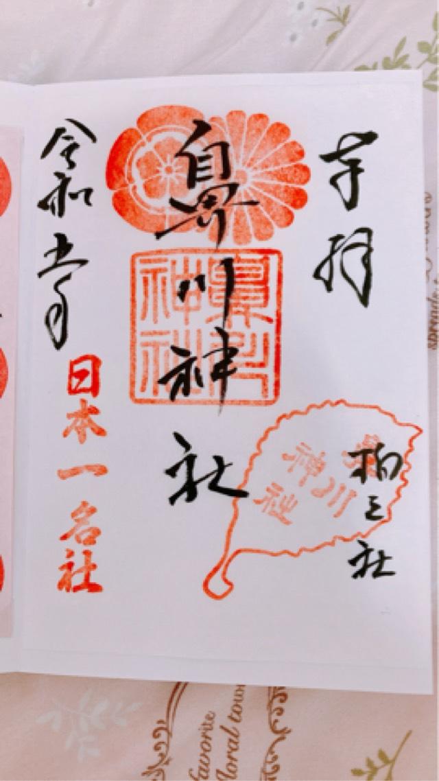 鼻川神社の御朱印5