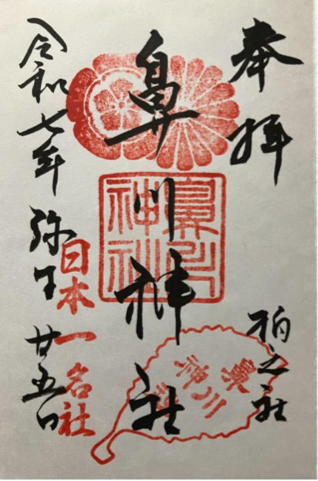 鼻川神社の御朱印3