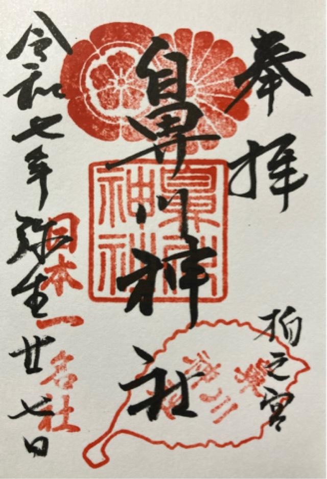 鼻川神社の御朱印2