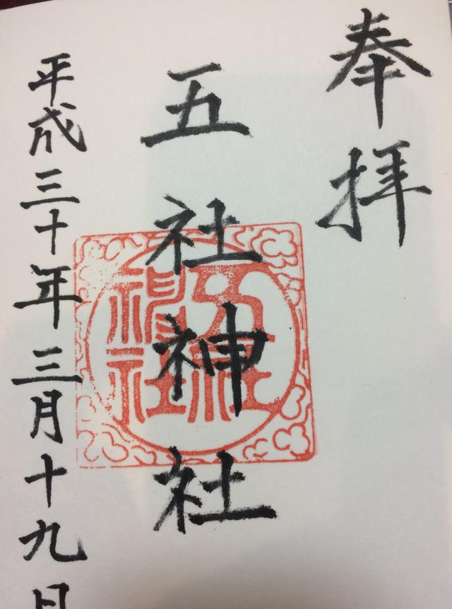 五社神社の御朱印7