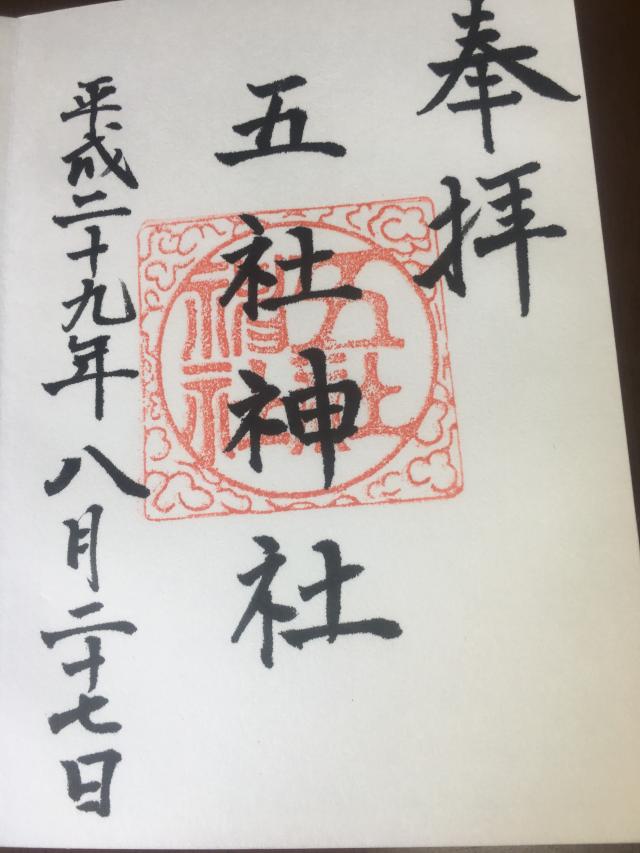 五社神社の御朱印8