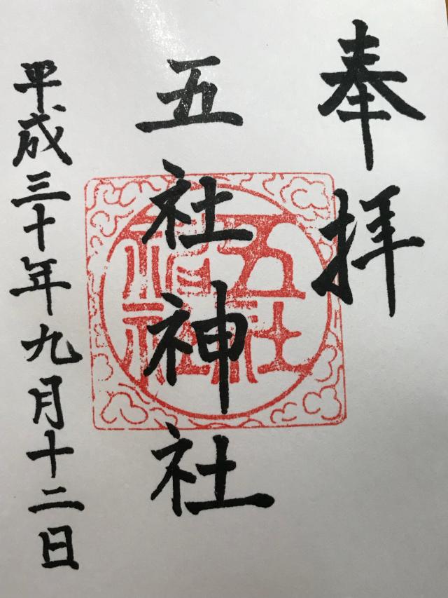 五社神社の御朱印6