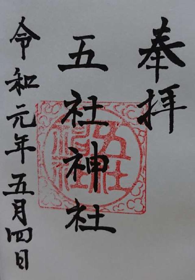 五社神社の御朱印3