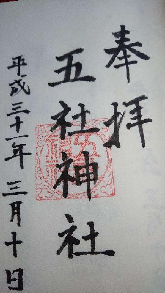 五社神社の御朱印5