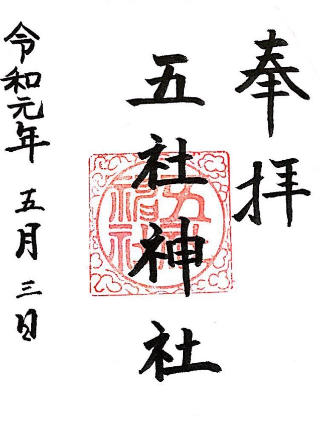 五社神社の御朱印4