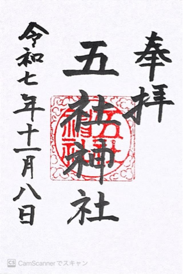 五社神社の御朱印1