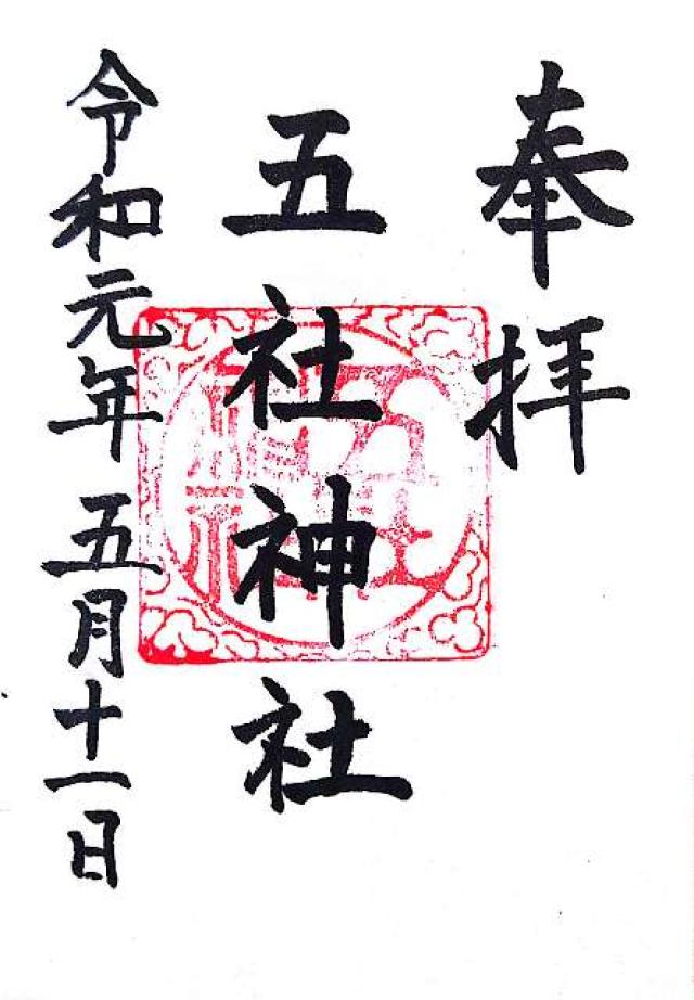 五社神社の御朱印2