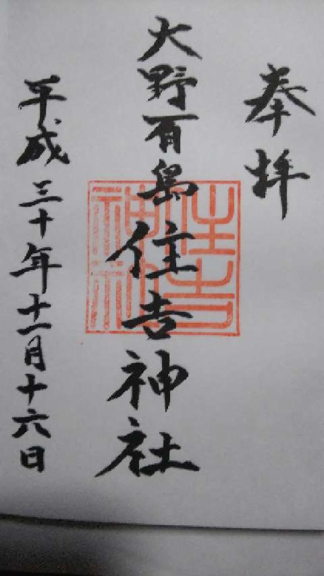 住吉神社の御朱印1