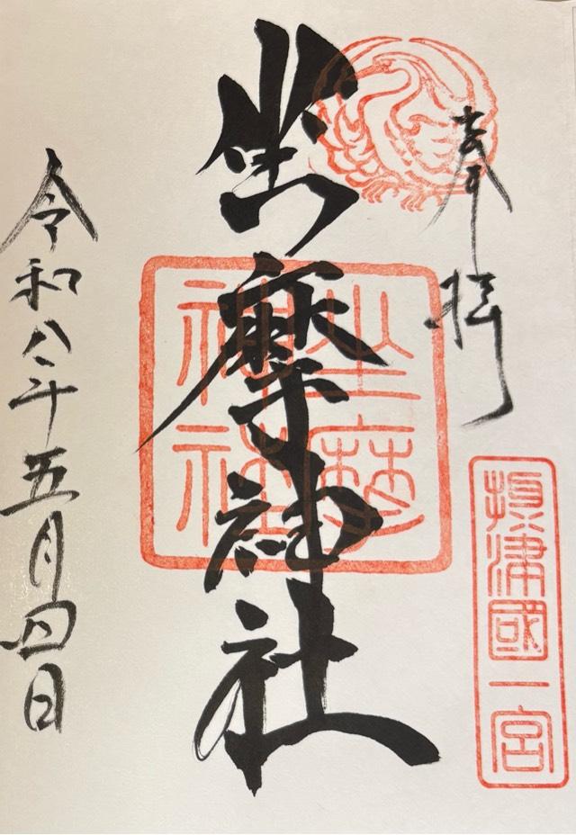 坐摩神社(いかすりじんじゃ)摂津国一宮の御朱印8