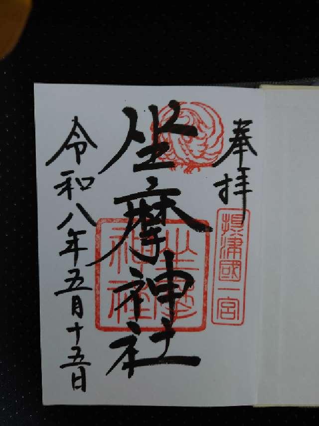 坐摩神社（いかすりじんじゃ）摂津国一宮の御朱印6