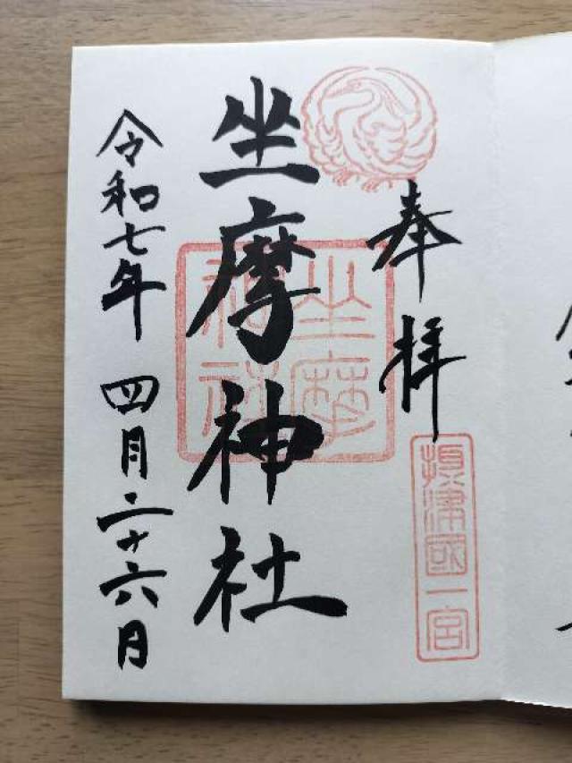 坐摩神社（ざまさん）の御朱印3