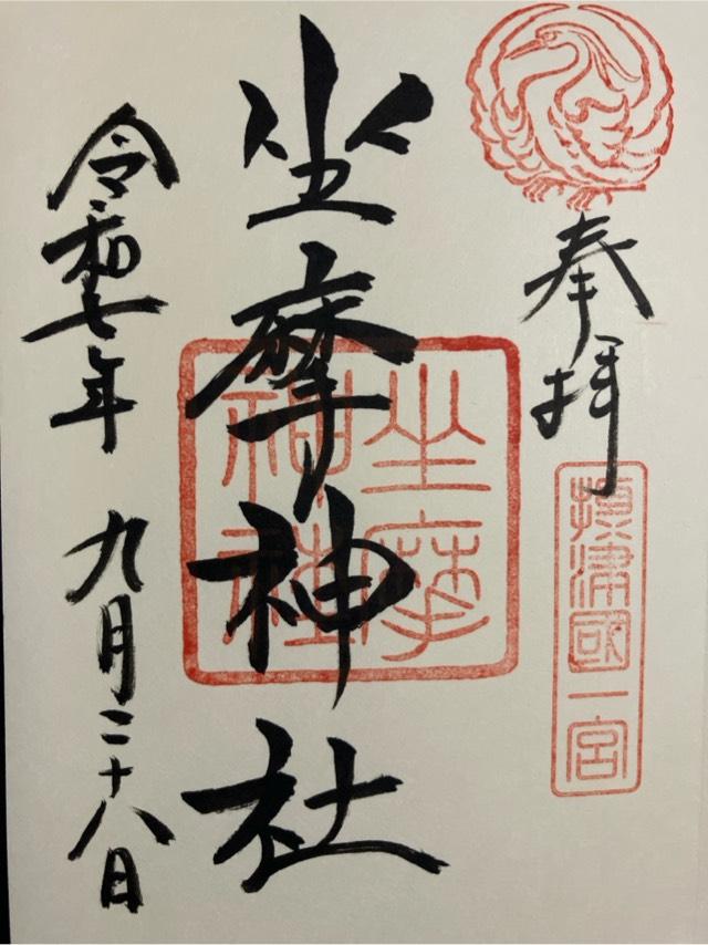 坐摩神社（ざまさん）の御朱印3