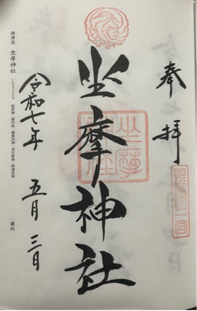 坐摩神社（ざまさん）の御朱印2