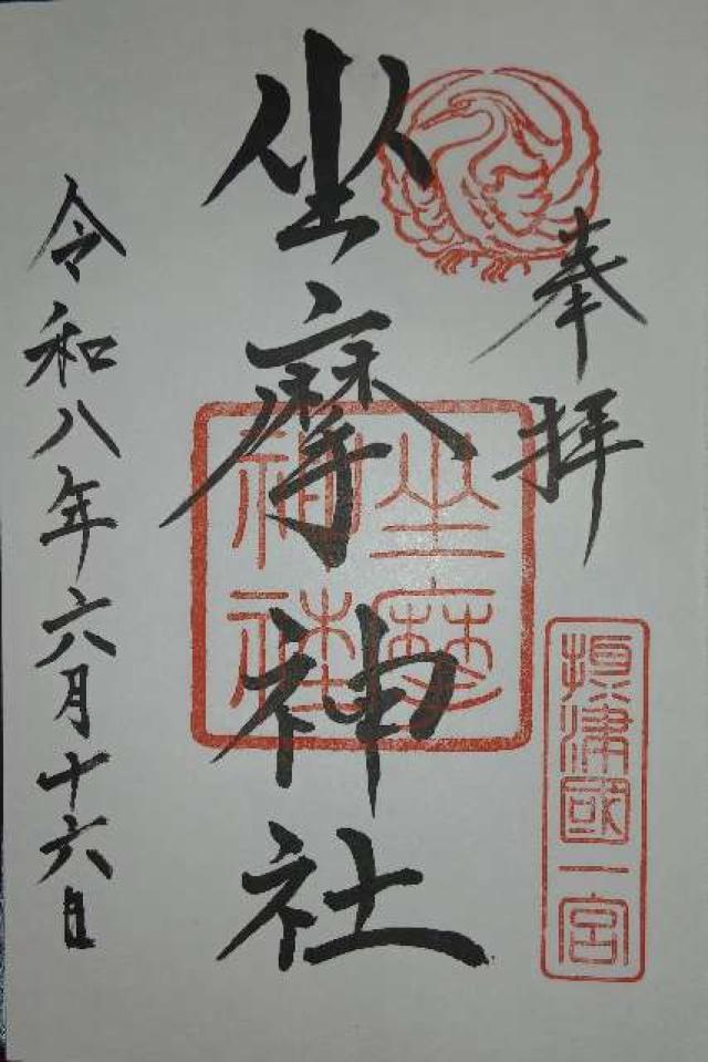 坐摩神社（いかすりじんじゃ）摂津国一宮の御朱印1