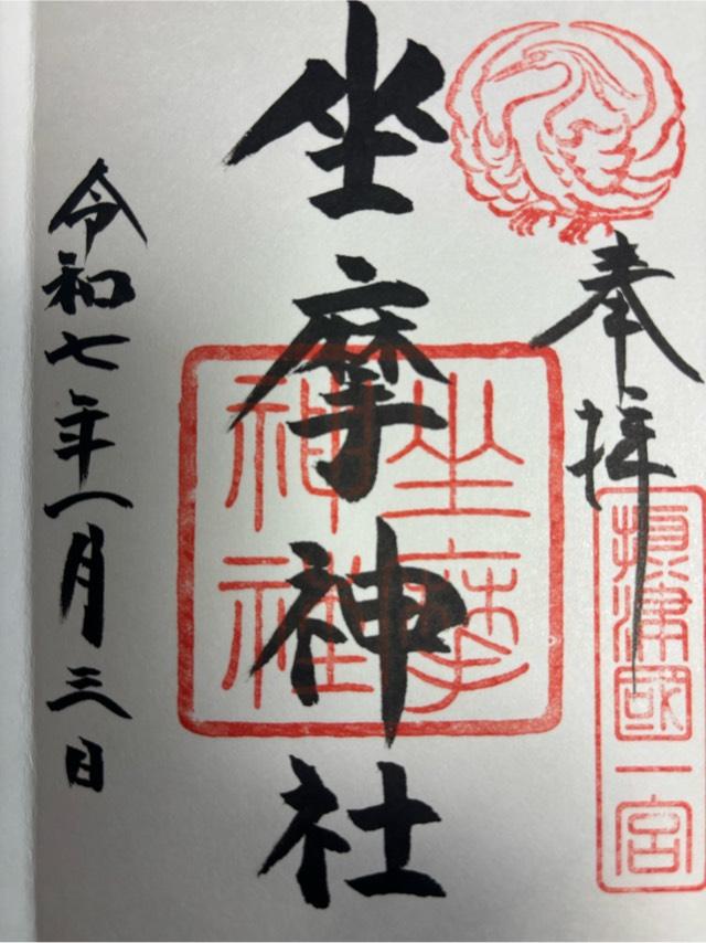 坐摩神社(ざまさん)の御朱印6