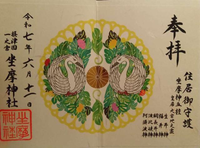 坐摩神社（ざまさん）の御朱印2